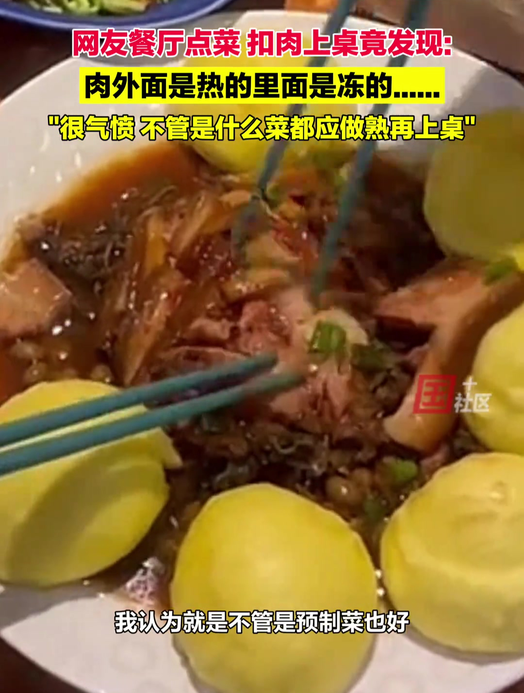 7月25日,山东青岛。网友餐厅点菜,扣肉上桌竟发现肉外面是热的里面是冻的:很气愤,不管是什
