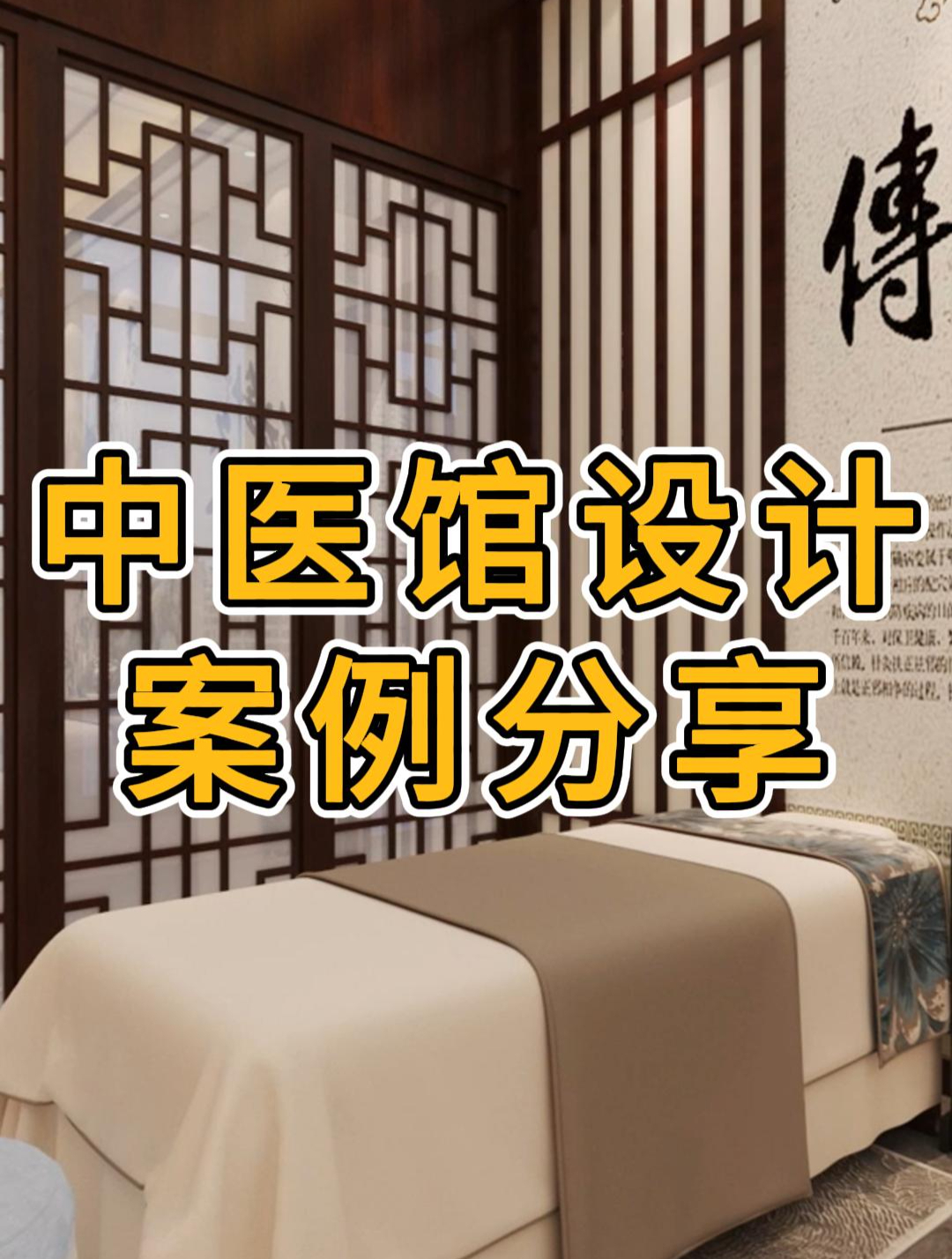 嘉兴中医馆装修设计案例效果图