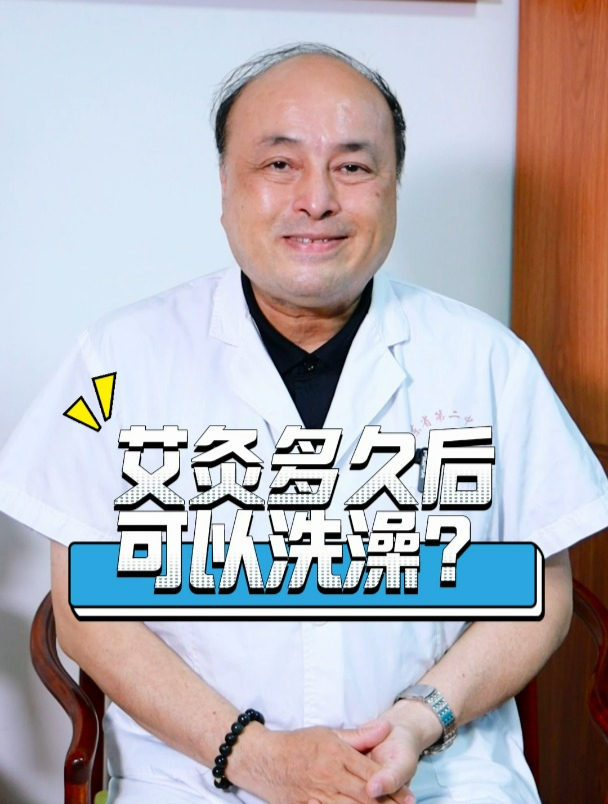 艾灸多久后可以洗澡?