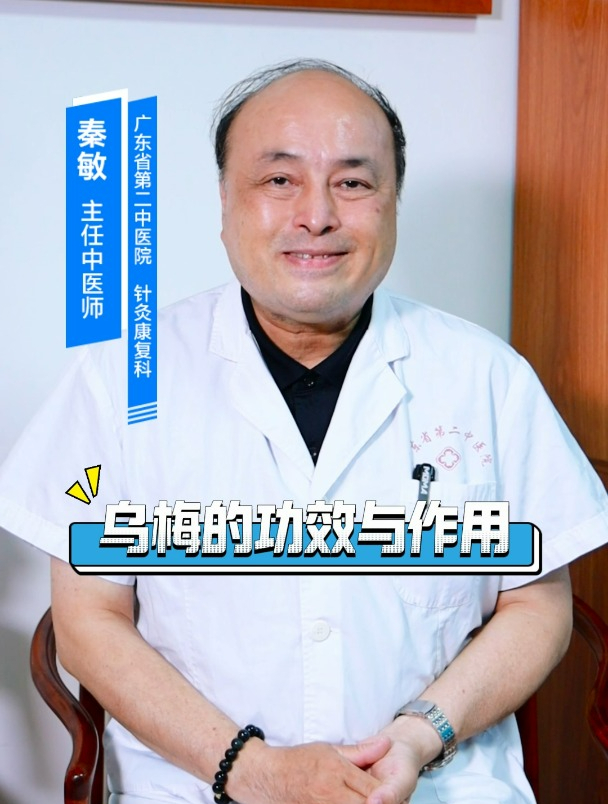 乌梅的作用与功效?