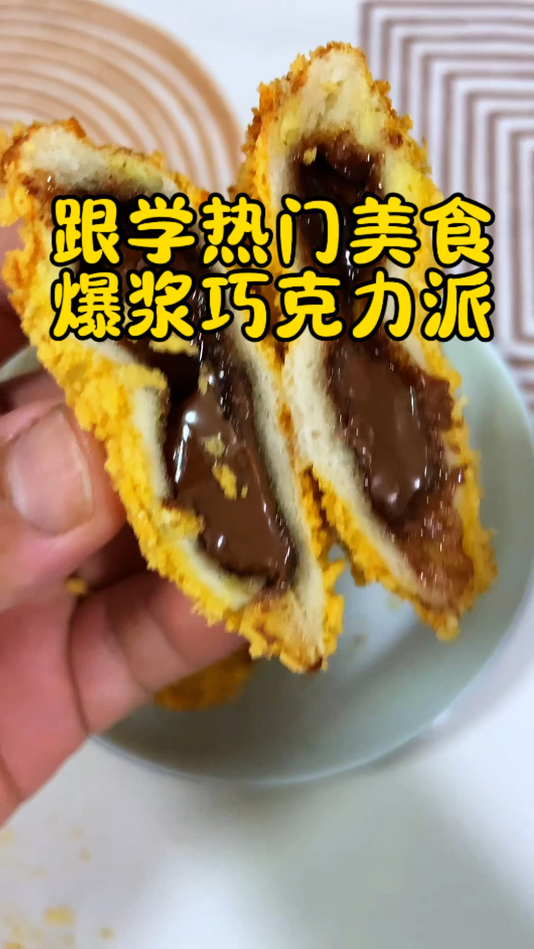 只需两张吐司,在家10分钟就能搞定爆浆巧克力派