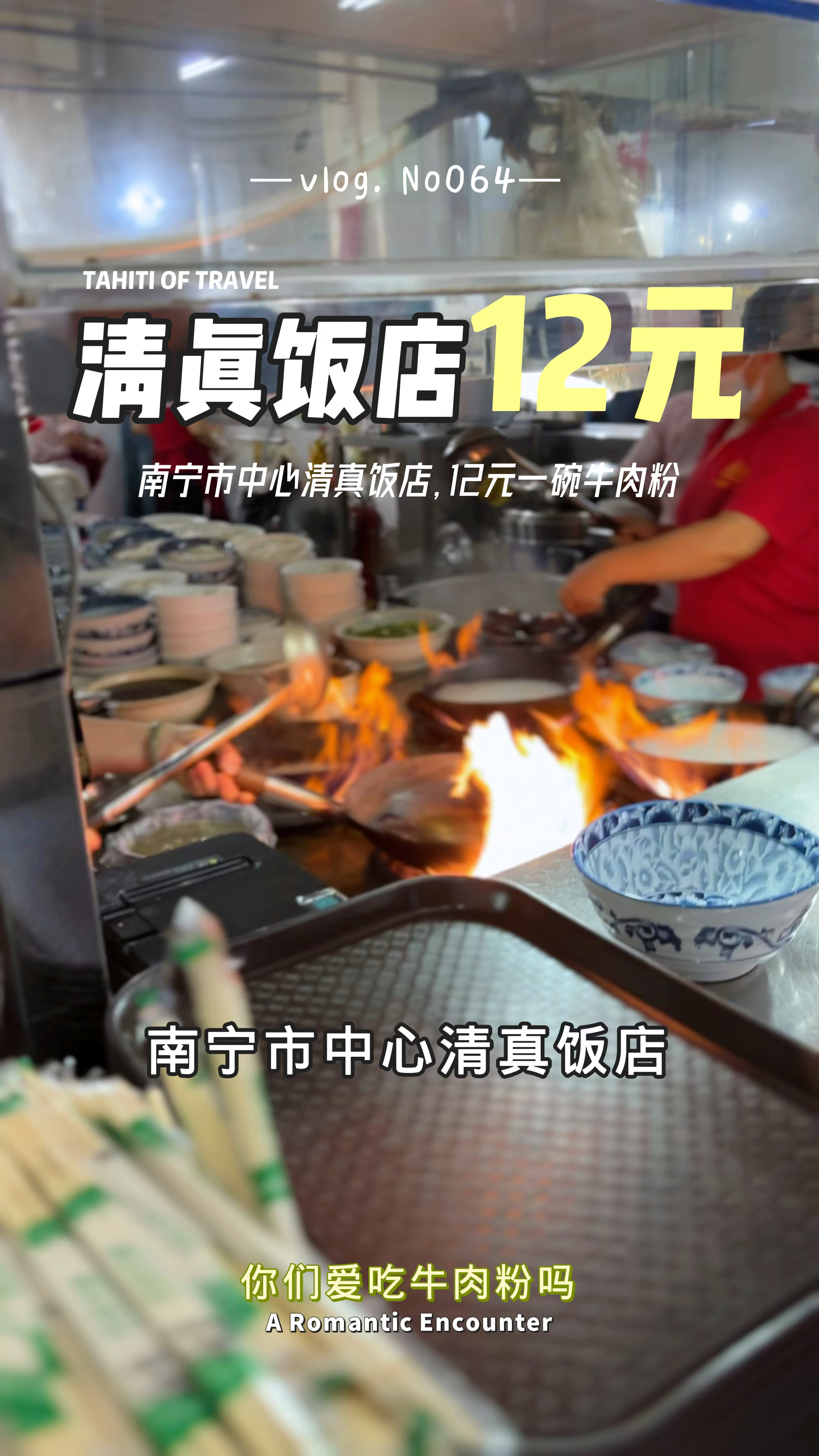 南宁一家老牌牛肉粉店,12元一份,汤鲜味美真好吃!