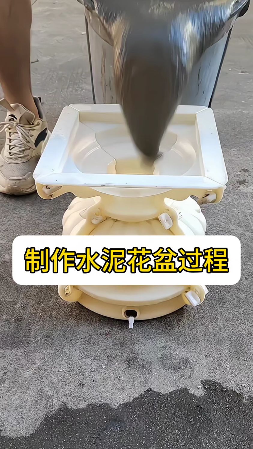 水泥花盆制作过程