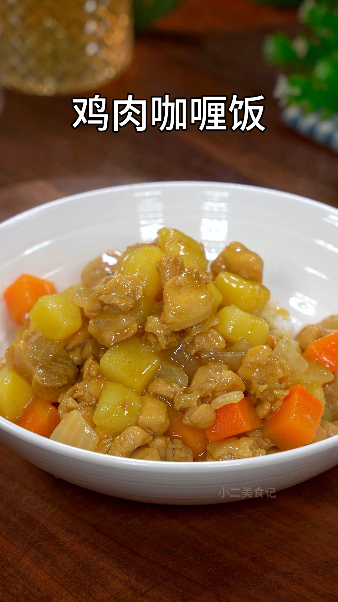 天热孩子在家吃饭没胃口,你就给他做一个咖喱鸡腿饭。一口米饭一口咖喱太香了。