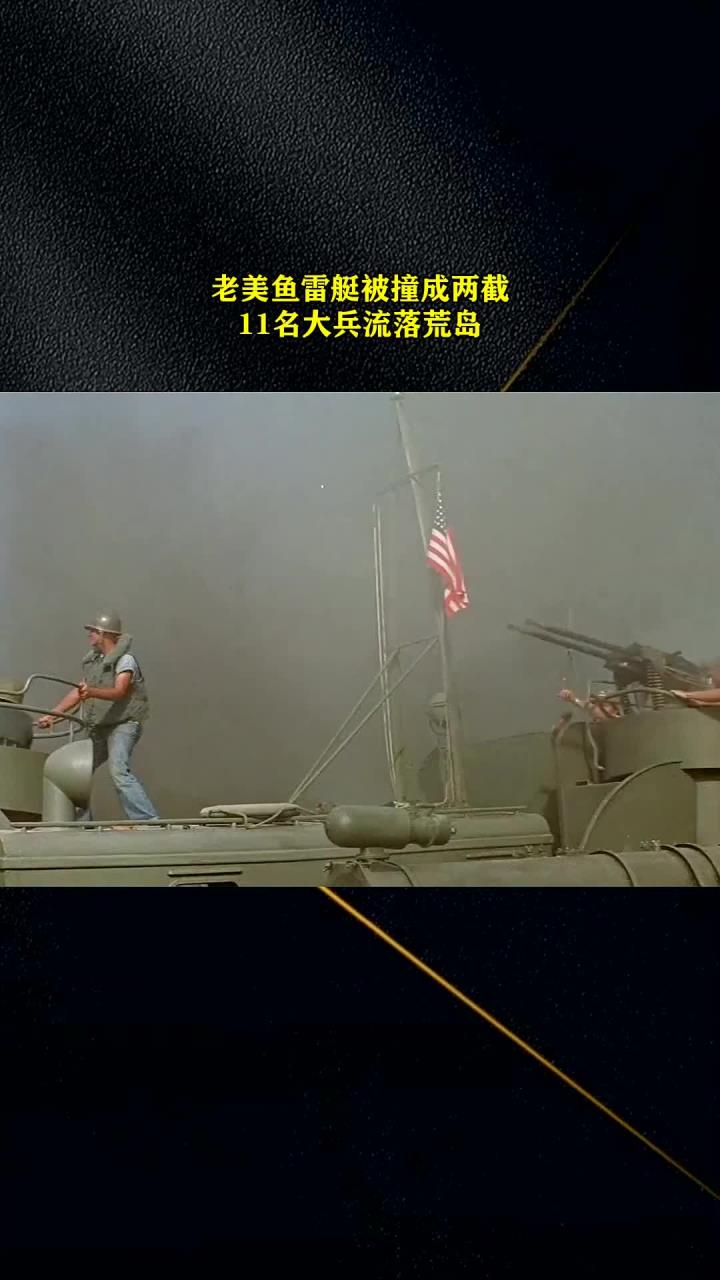 老美鱼雷艇被撞成两截,11名大兵流落荒岛!