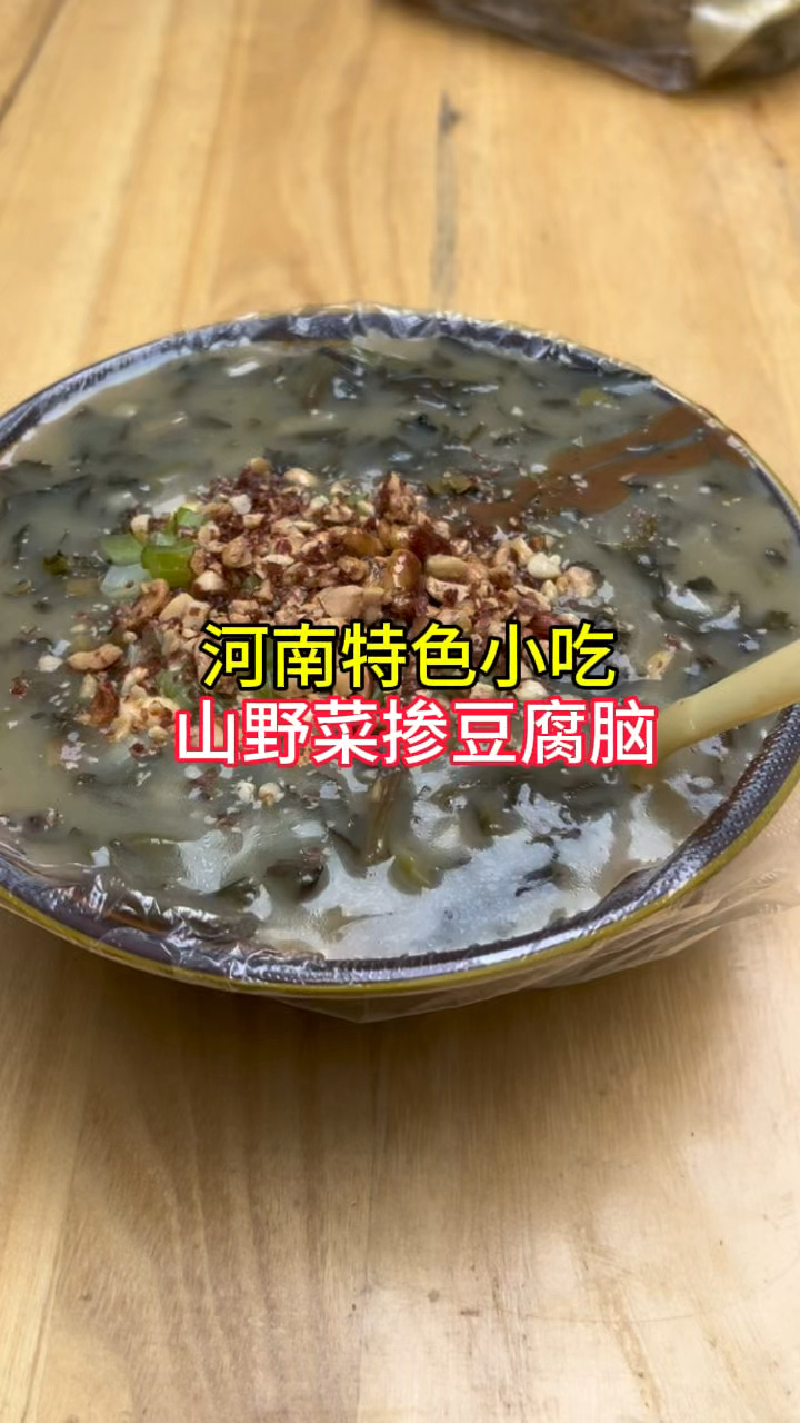 河南特色小吃,山野菜掺豆腐脑,外地朋友吃不到