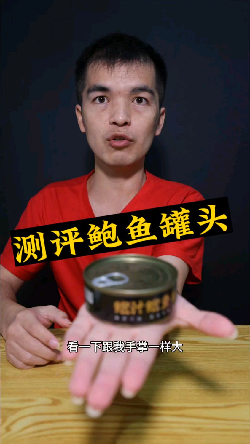 这鲍鱼罐头,也太坑人了吧