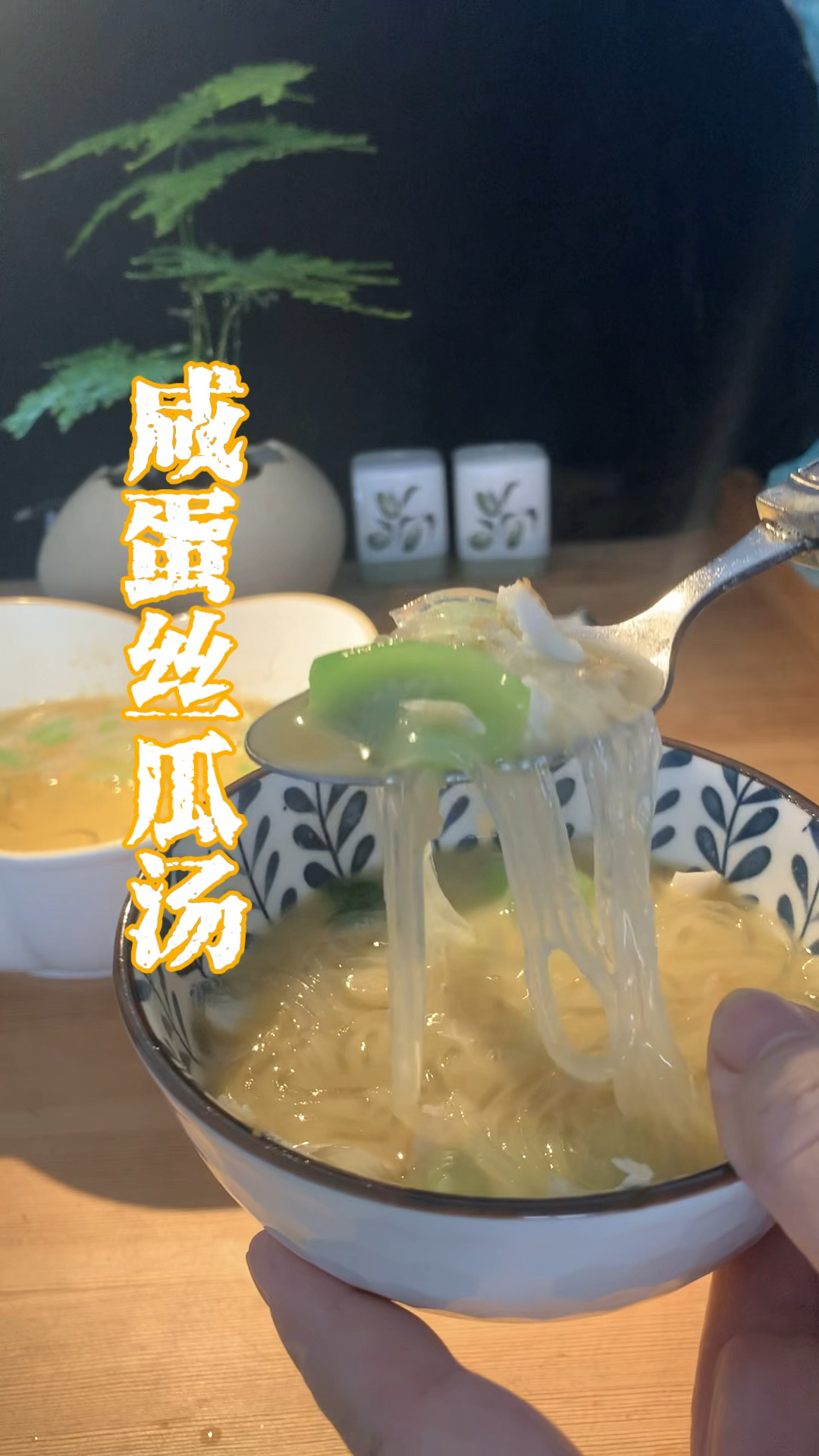 拯救三伏天解暑密码:清热鲜美的咸蛋丝瓜汤