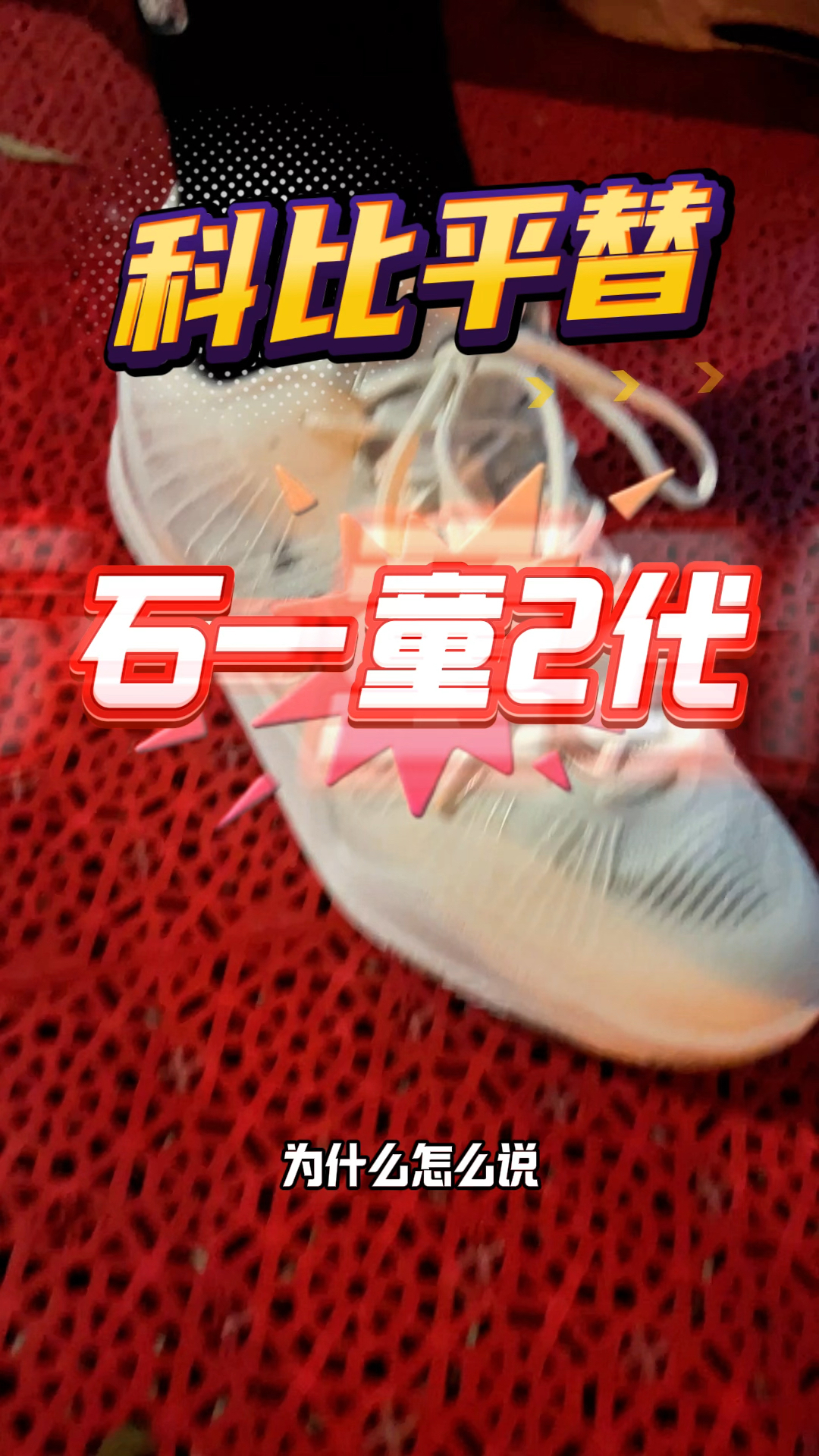 这鞋你告诉我是科比平替?
