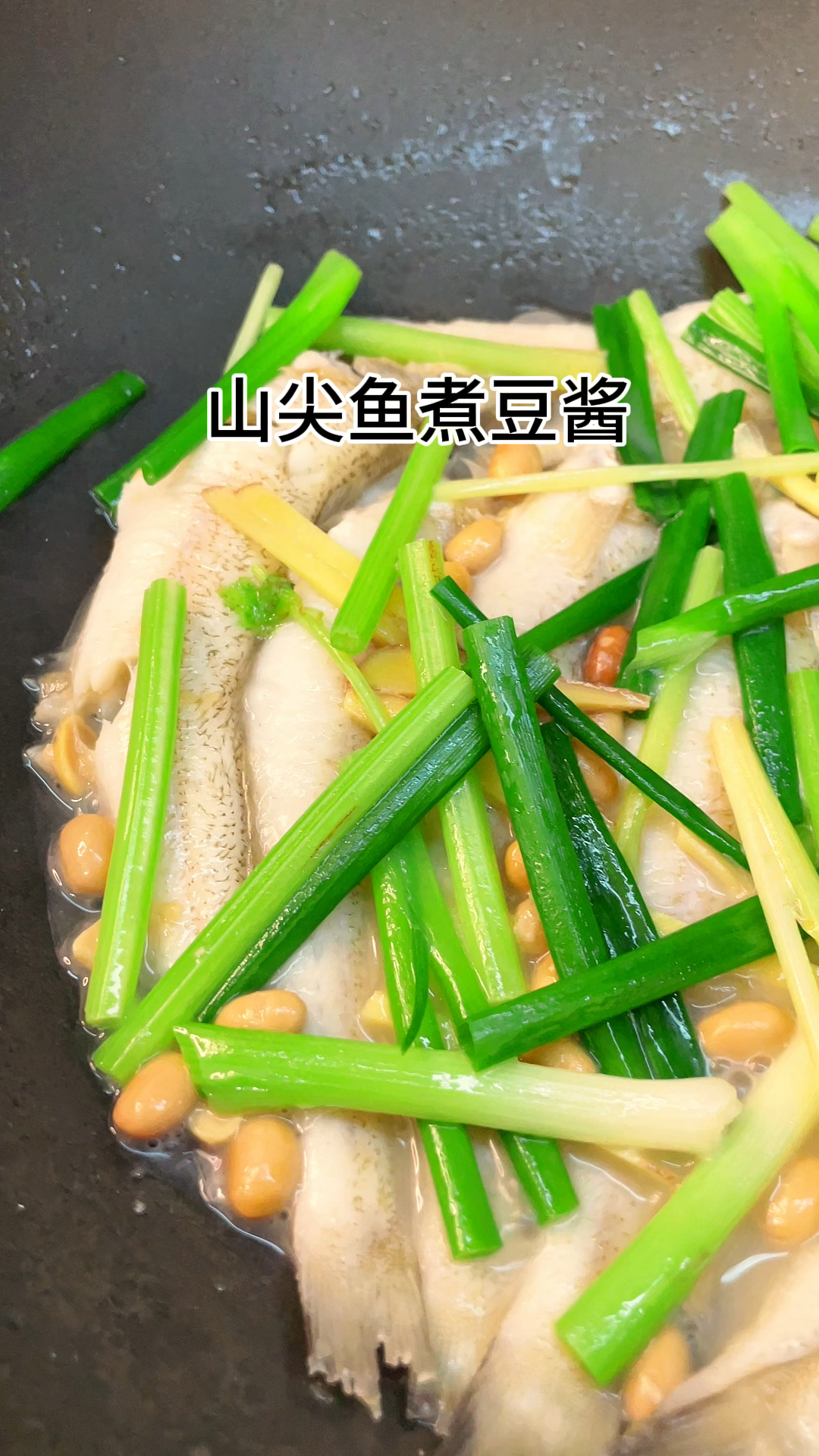[当你有个爱做饭的老婆]山尖鱼煮 豆酱鲜甜爽口又好吃做法简单