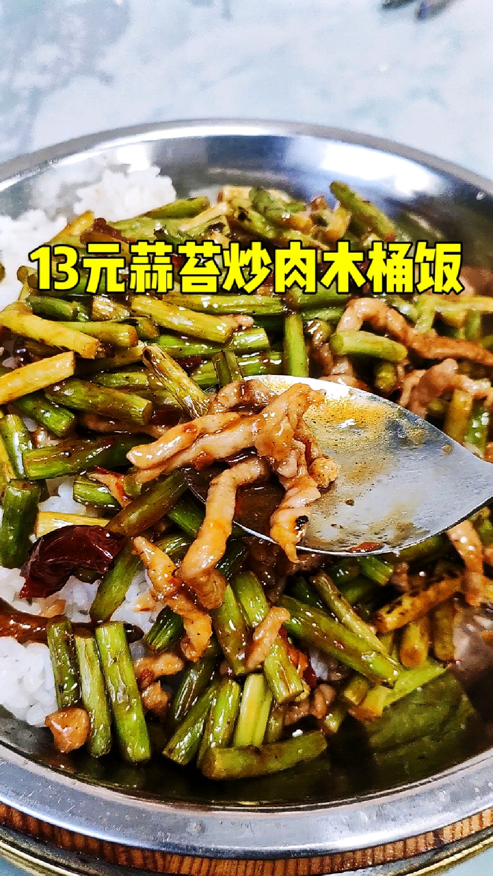 探店晋江13元的泉香蒜苔炒肉木桶饭,搭配统一冰红茶真不错