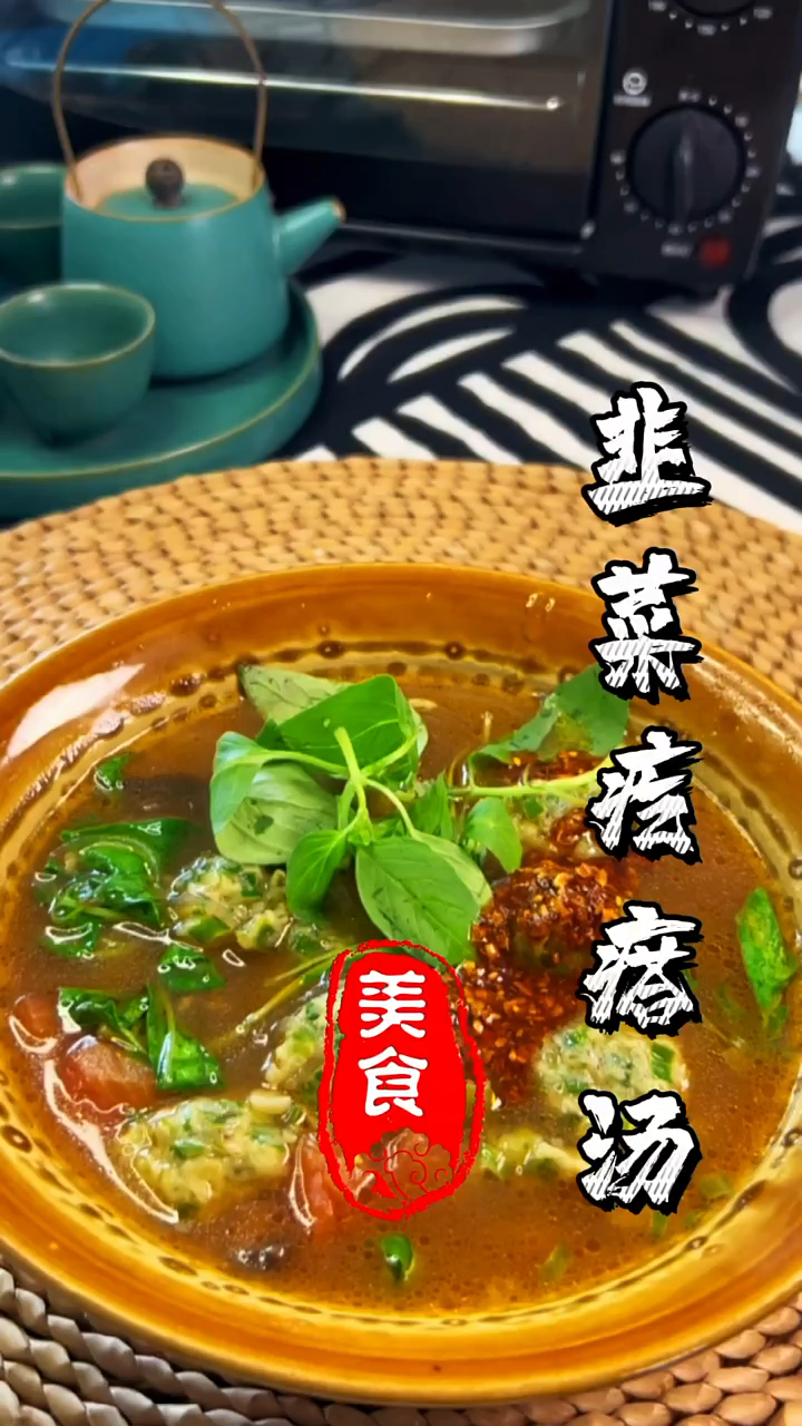 河南特色韭菜疙瘩汤,来上一大把荆芥,浓浓的家乡味。
