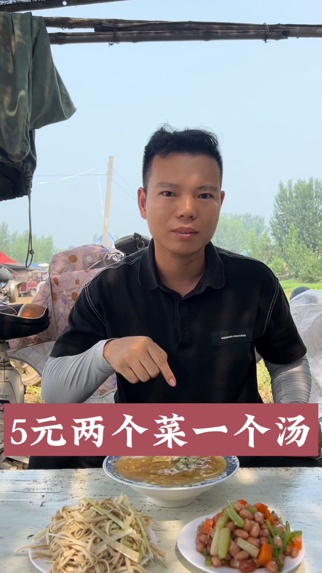 5元两个菜一个汤