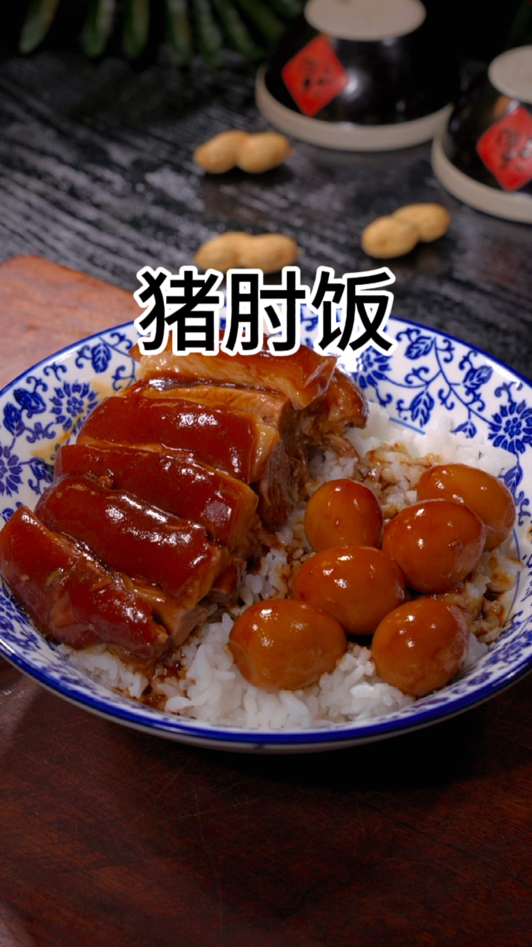 猪肘子饭的家常做法