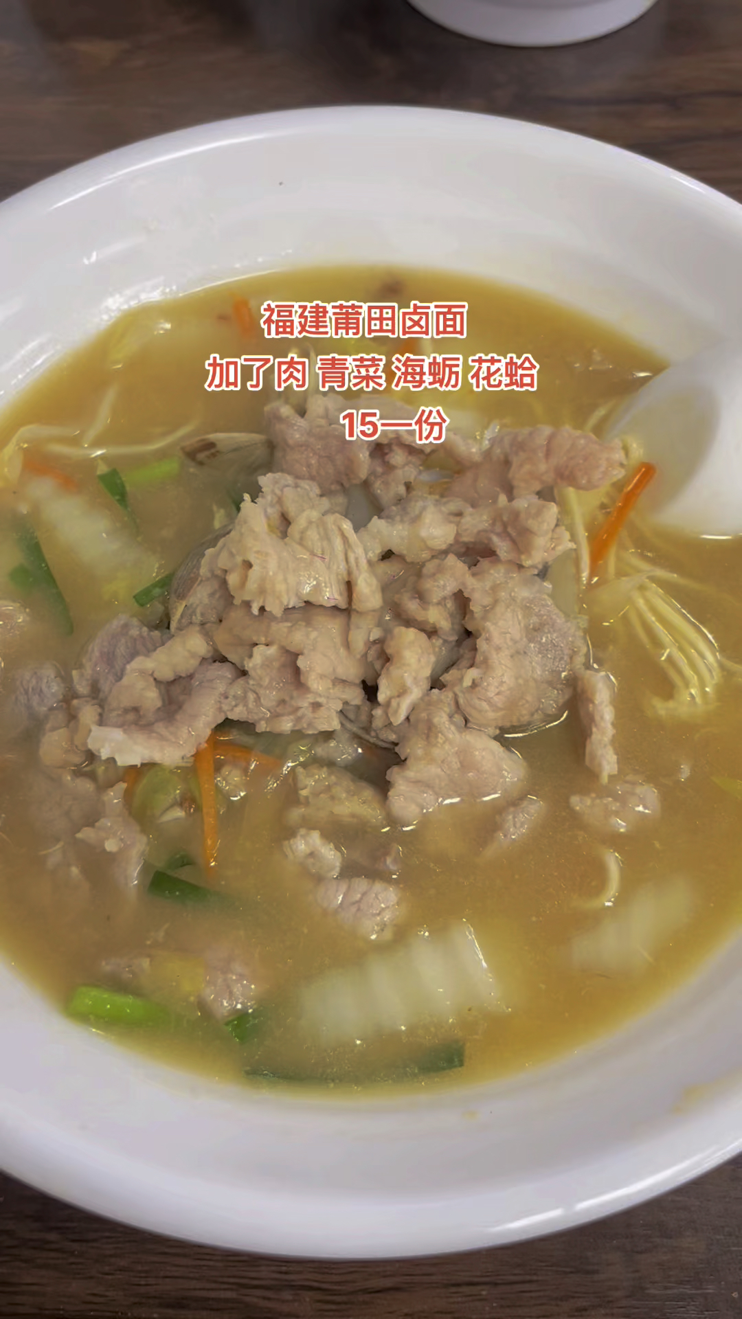 在厦门吃的莆田海鲜卤面 15一大碗 福建的美食真多呀