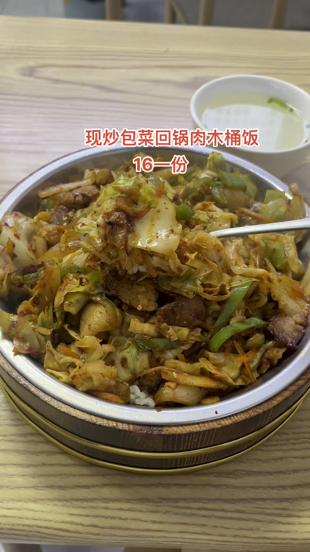 现炒包菜回锅肉木桶饭,16元一份