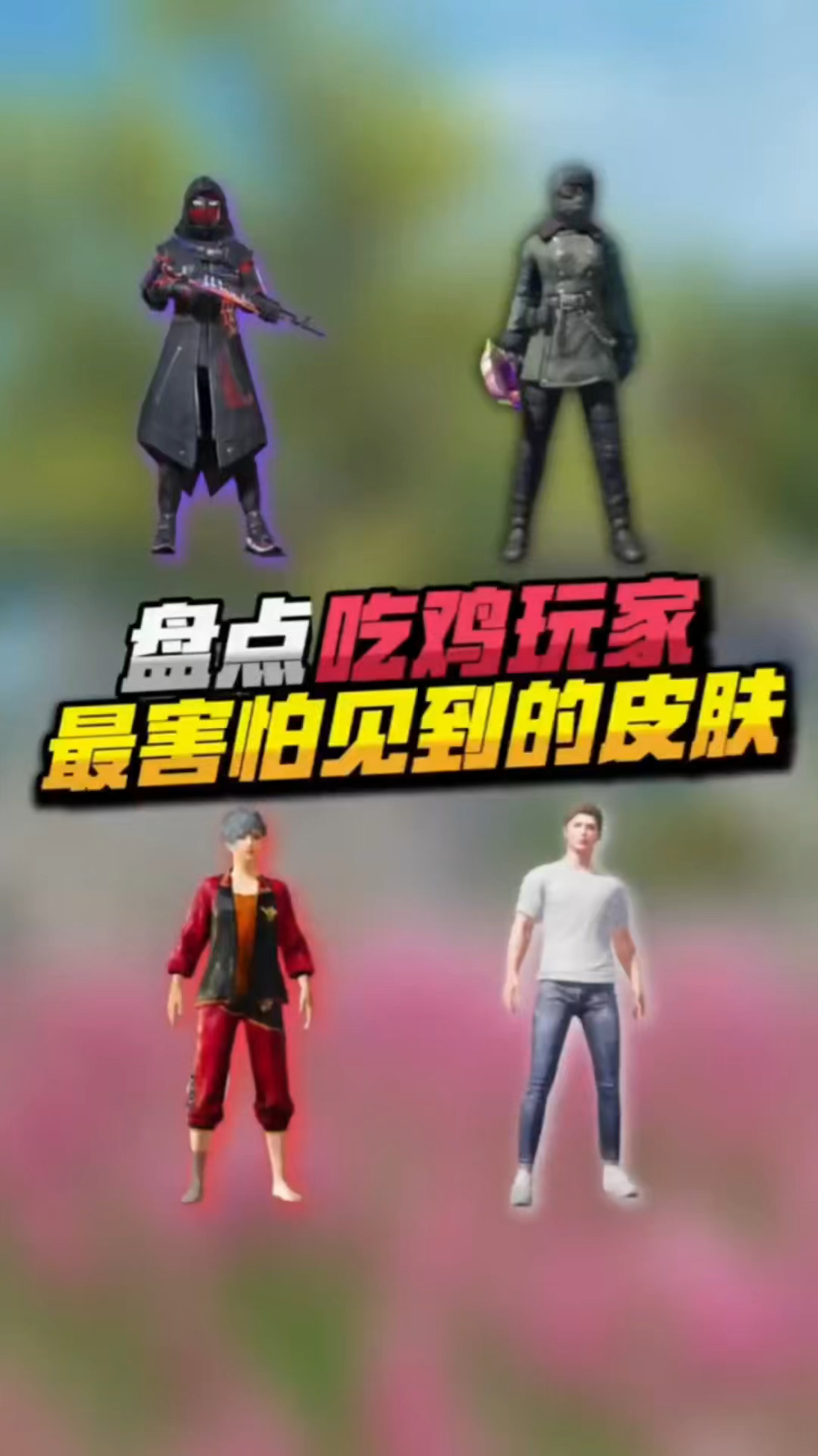 盘点:吃鸡中玩家最害怕的皮肤,你都知道吗?