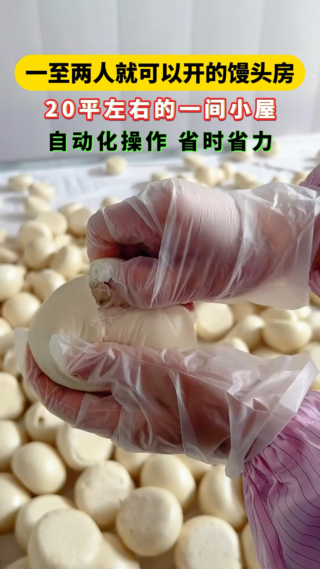 一到两个人就可以开的馒头房