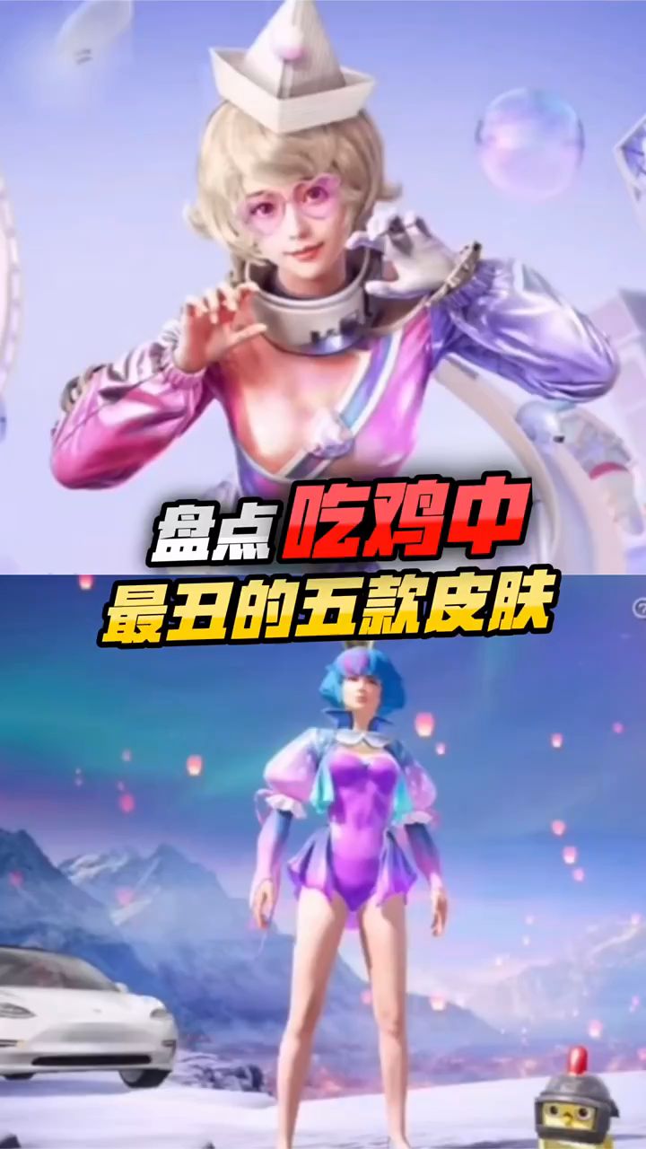 盘点:吃鸡中最丑的五款皮肤,你知道吗?