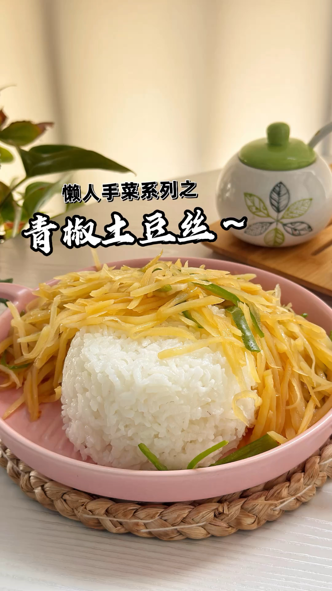 懒人快手菜系列!青椒土豆丝盖饭