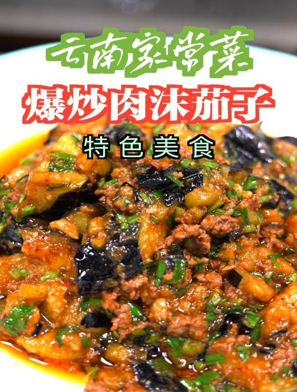 云南家常菜“肉沫茄子”酥脆顺滑