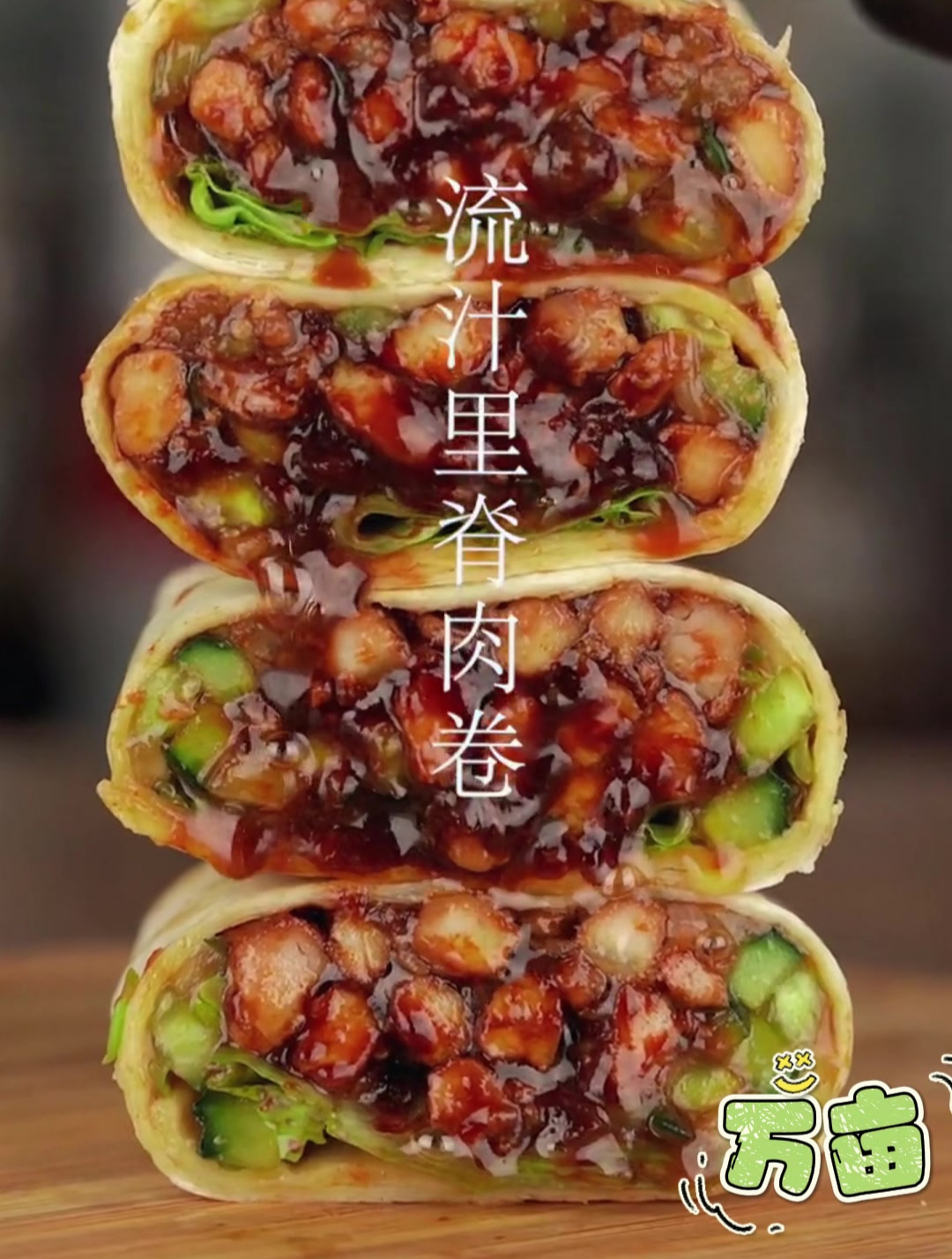 流汁里脊鱼香肉丝给大家带来卷饼的配菜,咱们家卖卷饼附赠教程