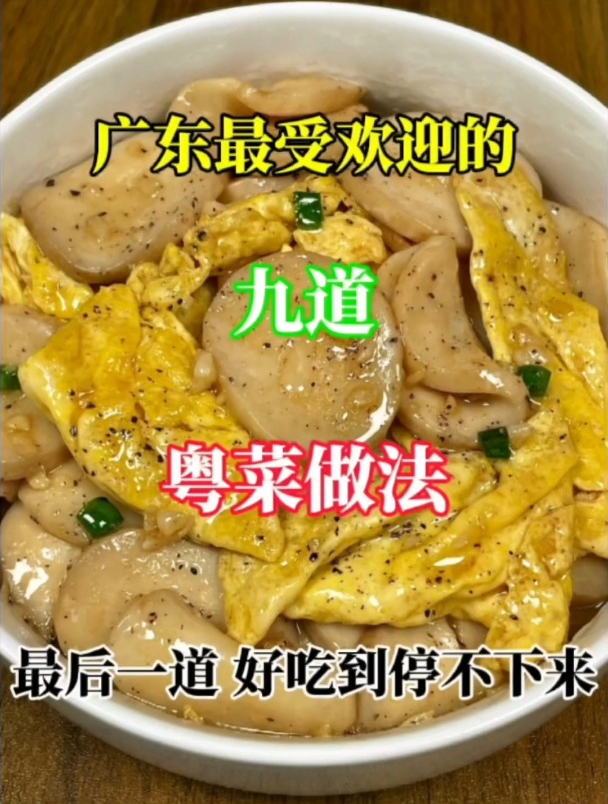 广东最受欢迎的九道粤菜做法