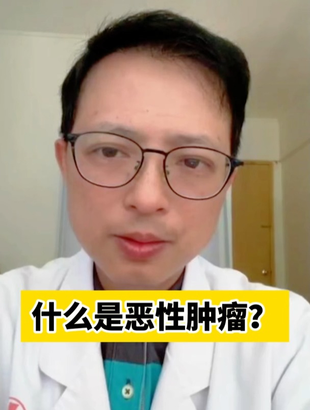 什么是恶性肿瘤?