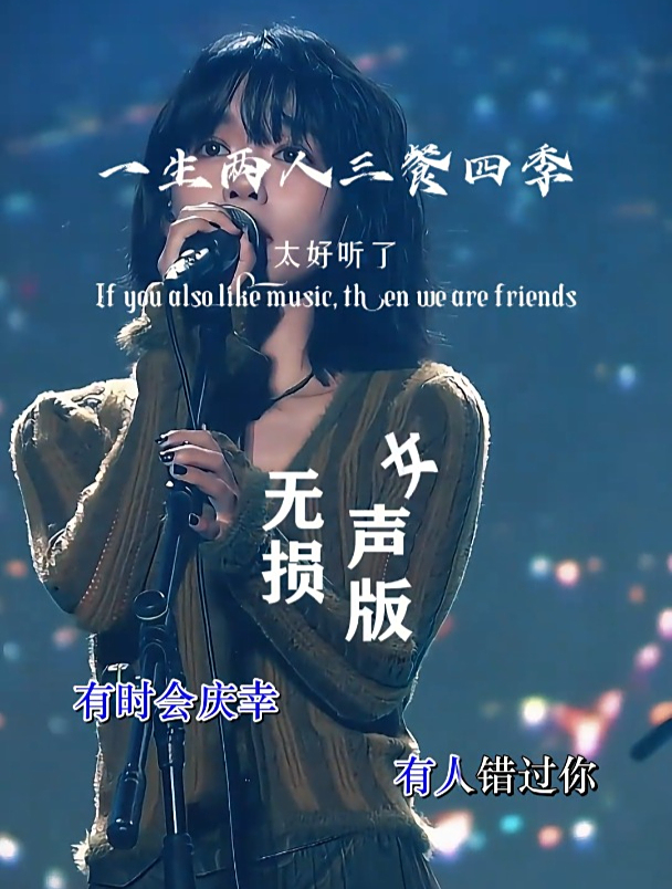 一首《一生两人三餐四季》好听醉了,感动内心深处
