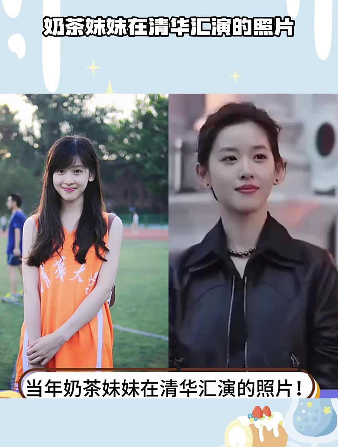 奶茶妹妹在清华汇演的照片