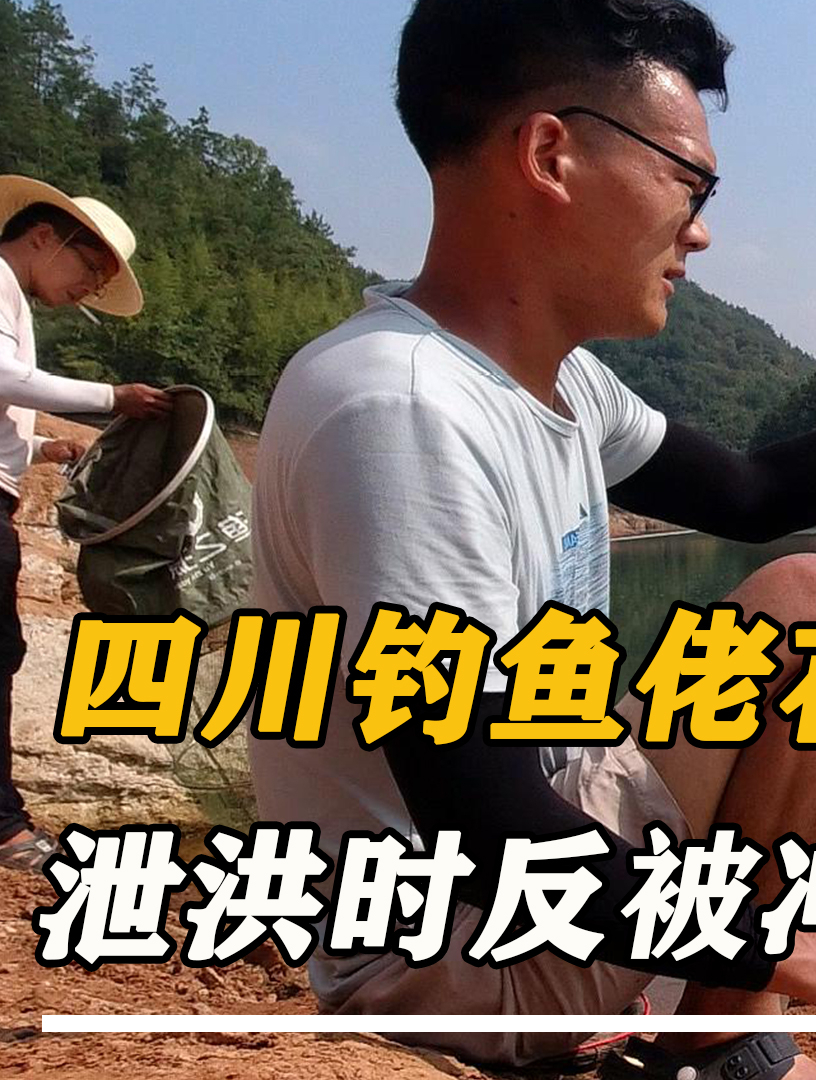 四川钓鱼佬在水电站打窝,泄洪时不听劝阻反被冲走,法院:活该!