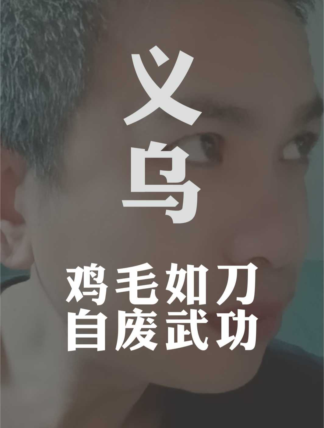 义乌:鸡毛如刀,自废武功。第18秒开唱,大合唱,嘎嘎嘎……