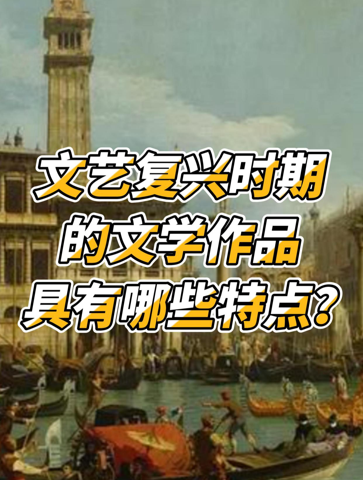 文艺复兴时期的文学作品具有哪些特点?