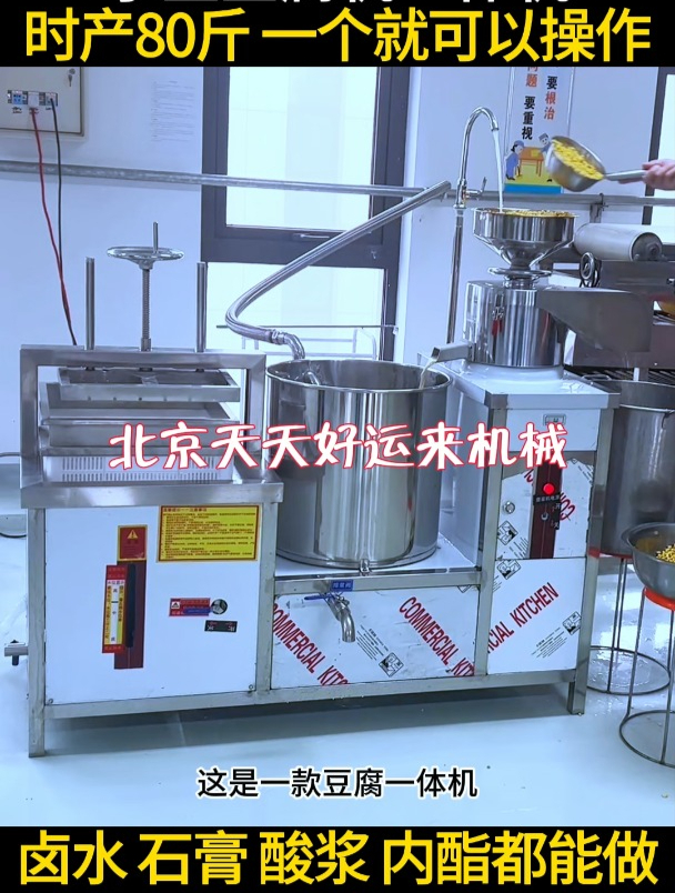一个小时可以做80斤豆腐的豆腐机