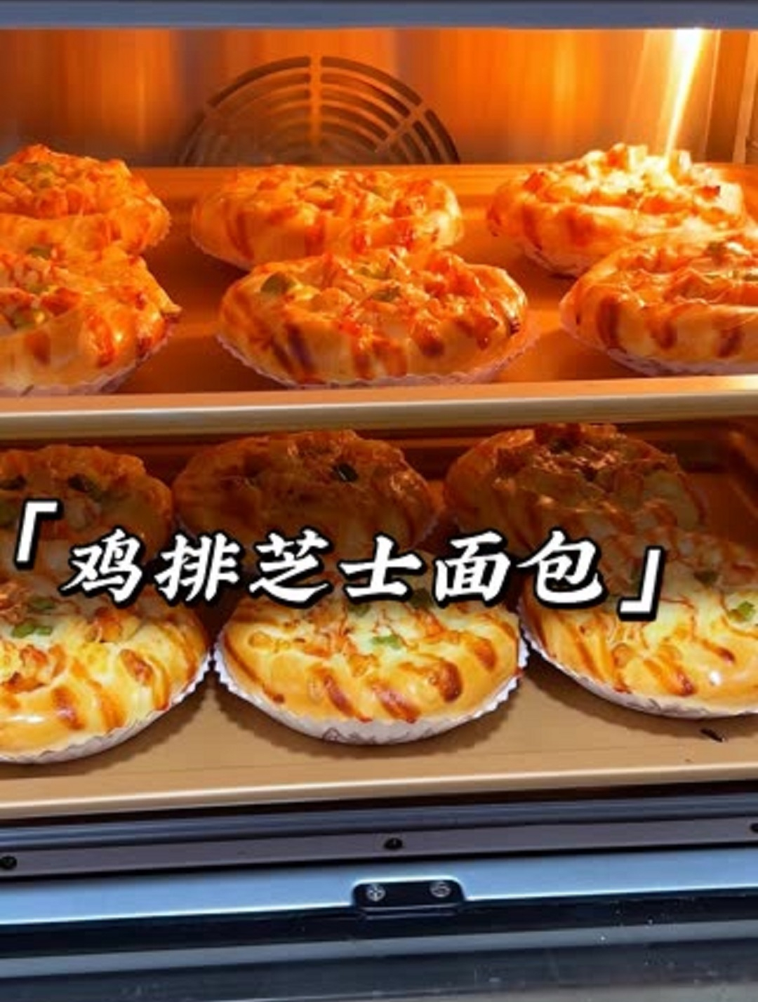 咸香松软的鸡排芝士面包,一次发酵省时省力