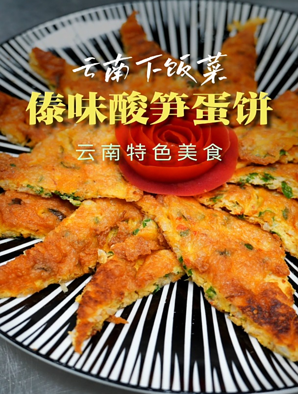 云南特色民族菜“傣味酸笋蛋饼”