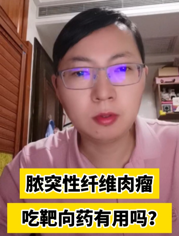 脓突性纤维肉瘤吃靶向药有用吗?
