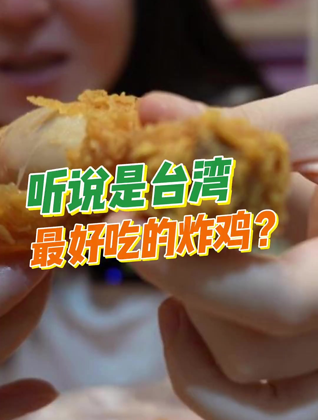 粉丝推荐的炸鸡店,听说是台湾最强的炸鸡?