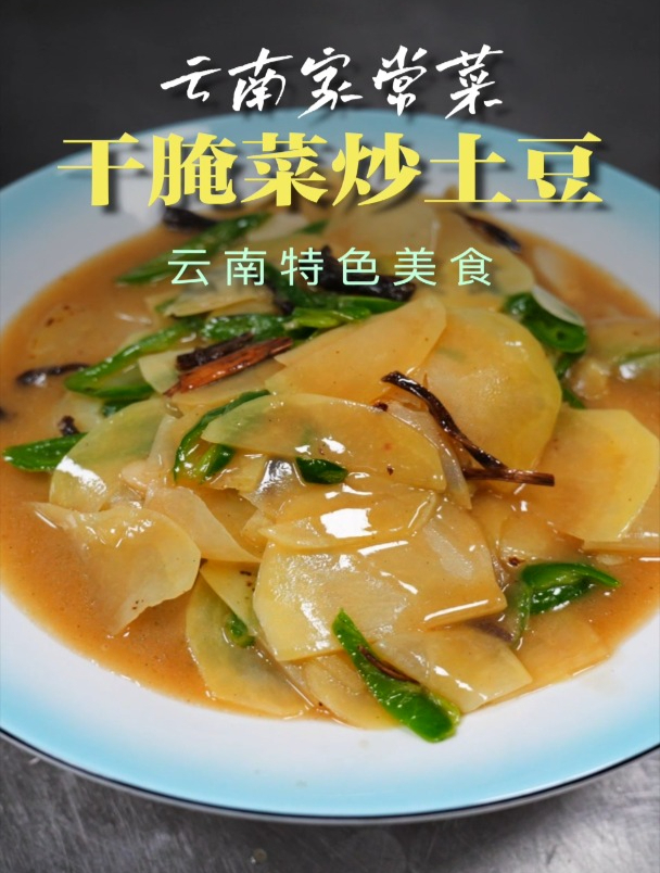 云南地道的家常菜“干腌菜炒土豆片”酸甜浓郁的美食