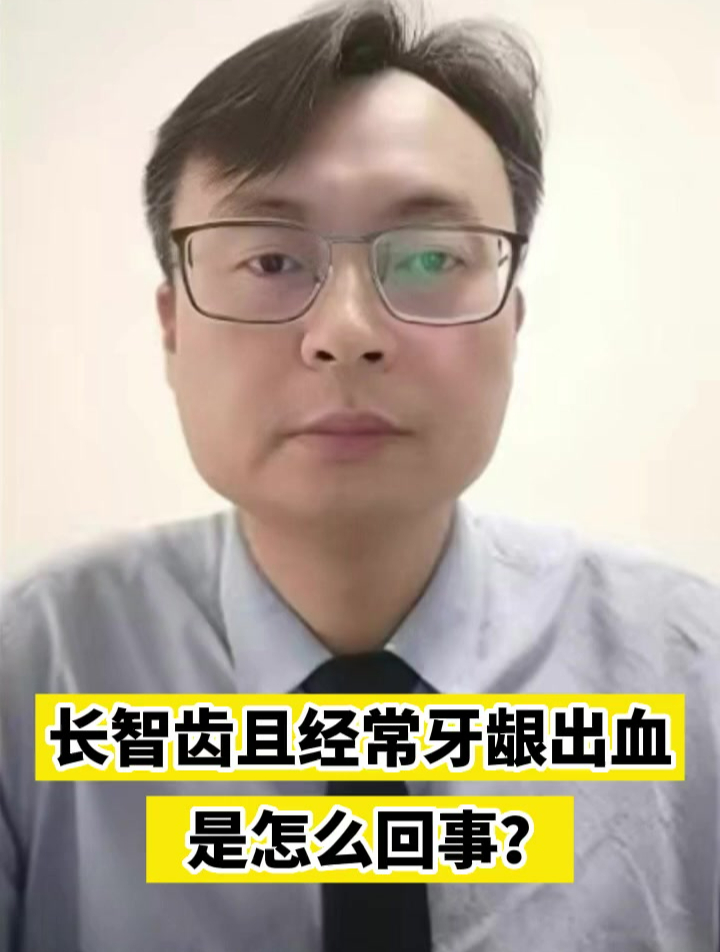 长智齿且经常牙龈出血是怎么回事?