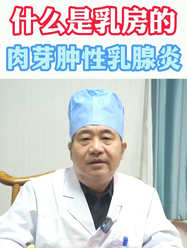 什么是乳房的肉芽肿性乳腺炎