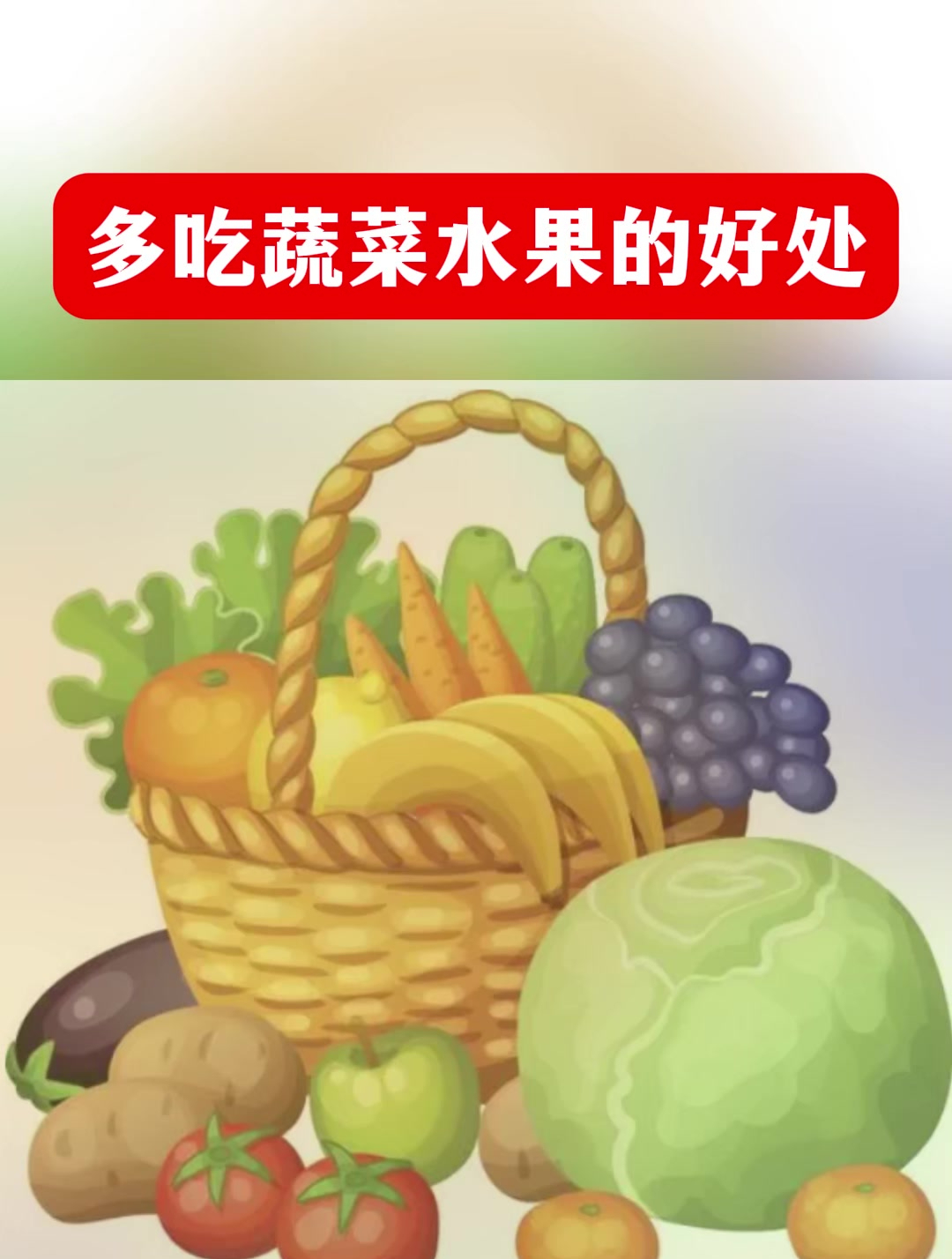 多吃蔬菜水果的好处