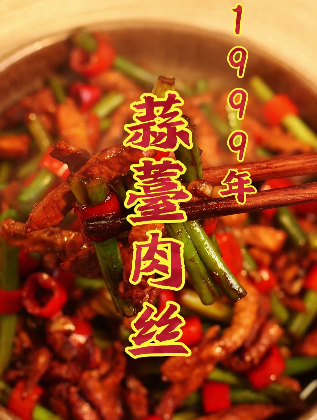 像花一样的蒜薹肉丝你吃过吗?