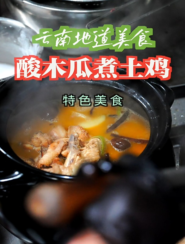 云南特色美食“木瓜煮鸡”酸甜开胃