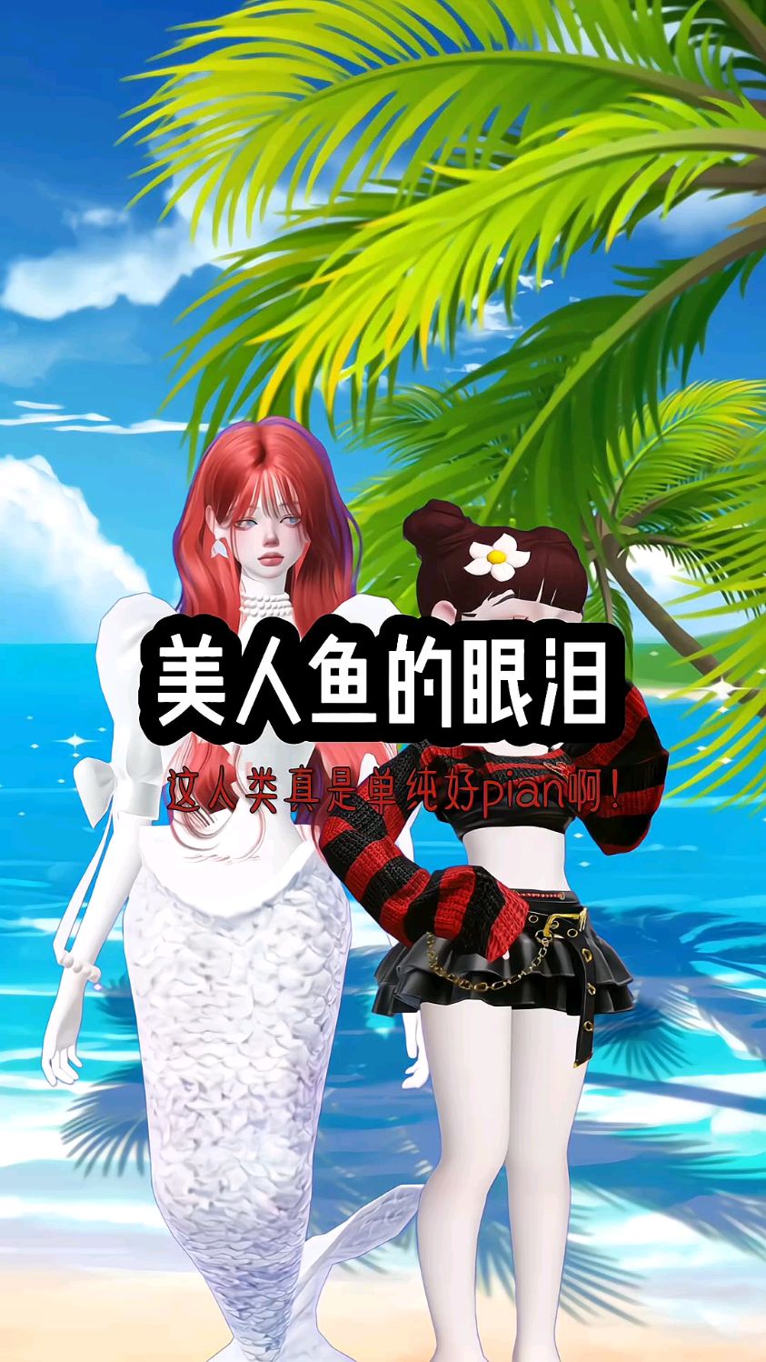 美人鱼的眼泪居然有这种作用