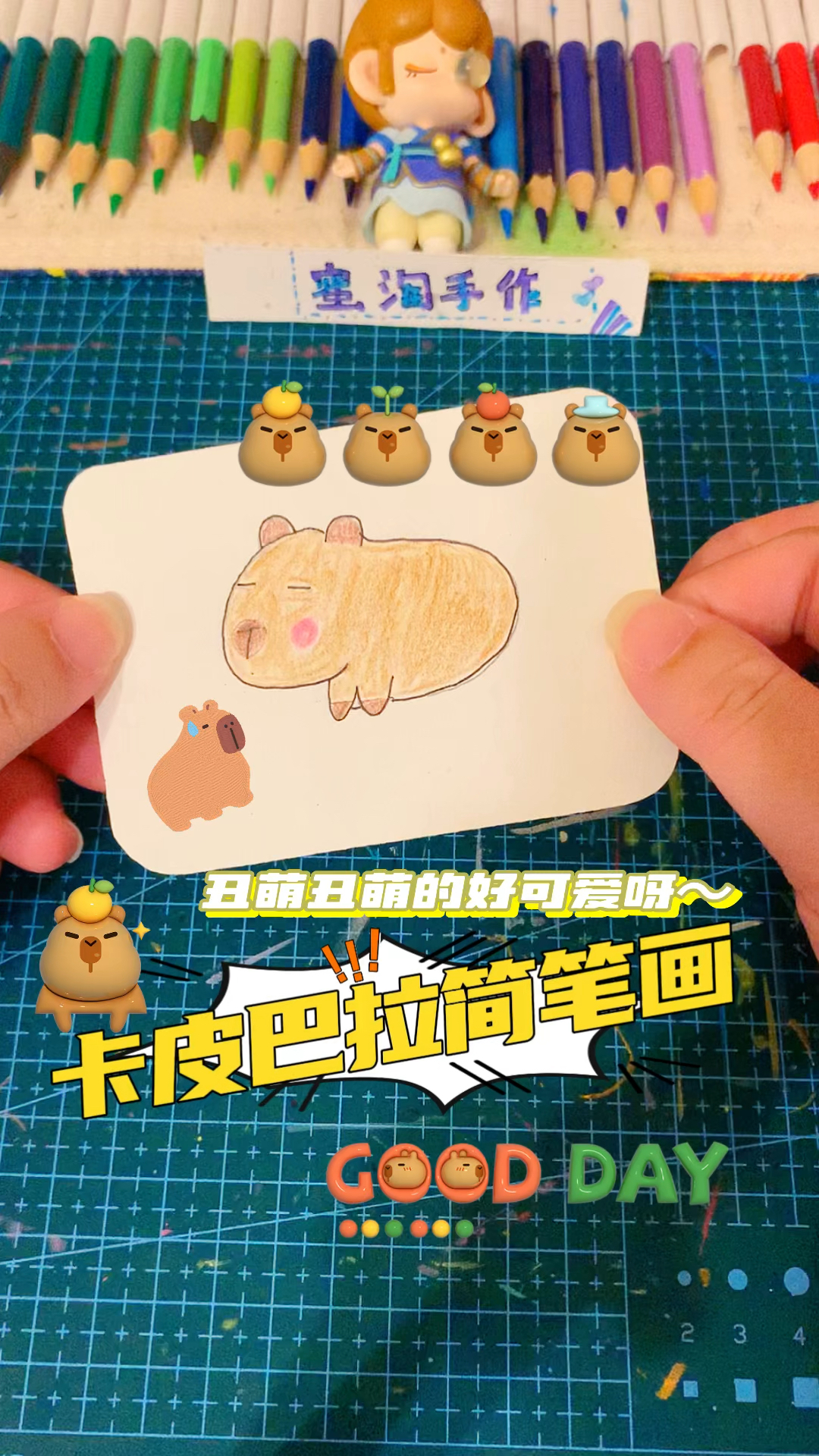 简笔画系列 可爱的卡皮巴拉