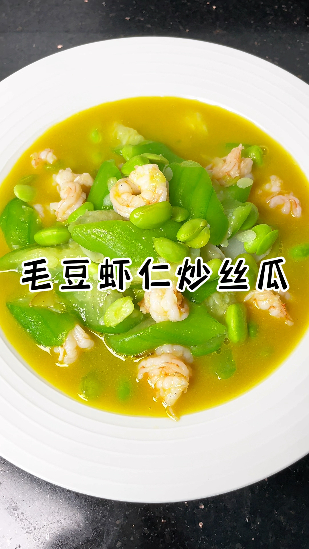毛豆虾仁烧丝瓜 鲜掉眉毛的家常菜