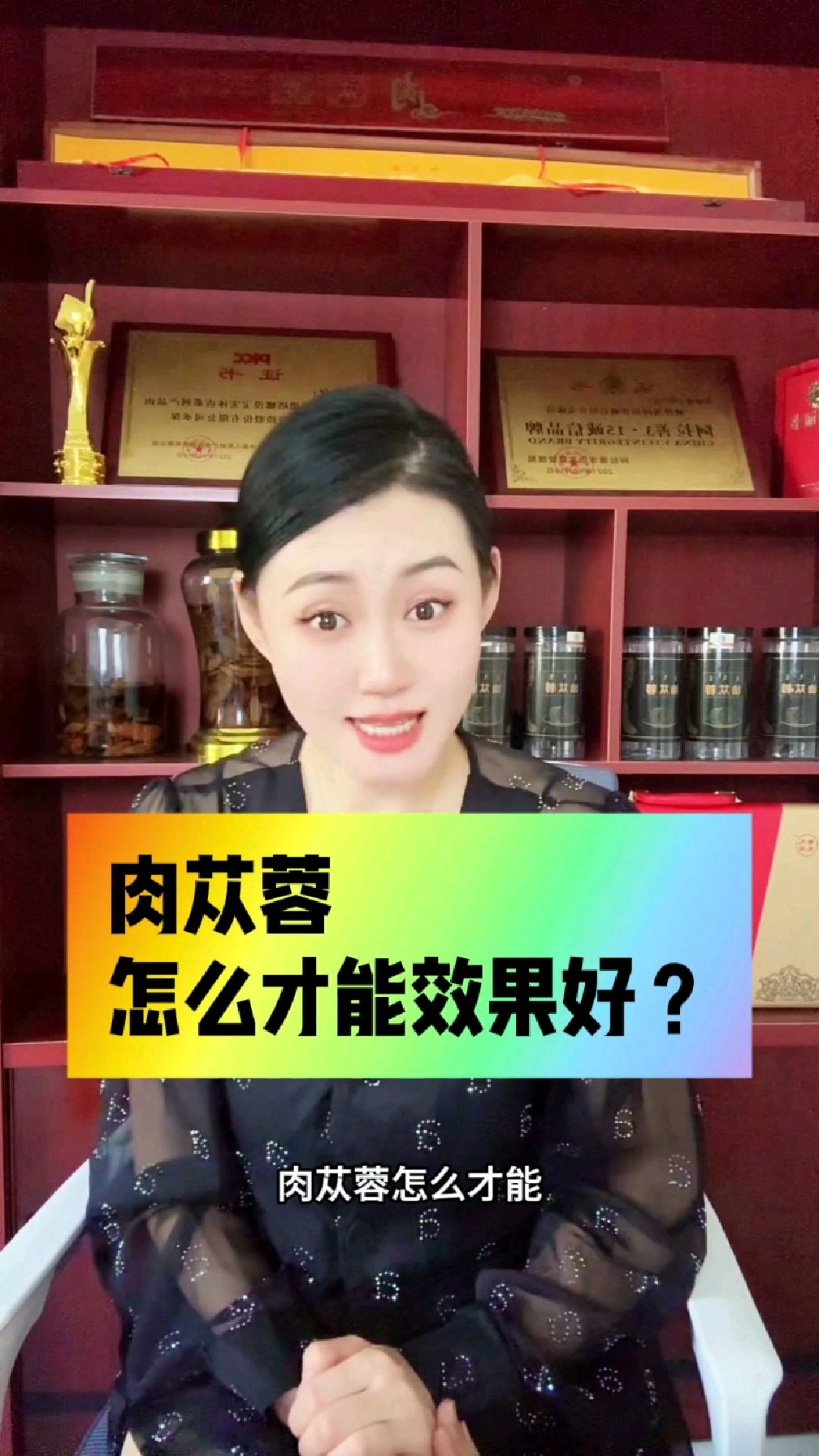 肉苁蓉怎么样才能效果好?