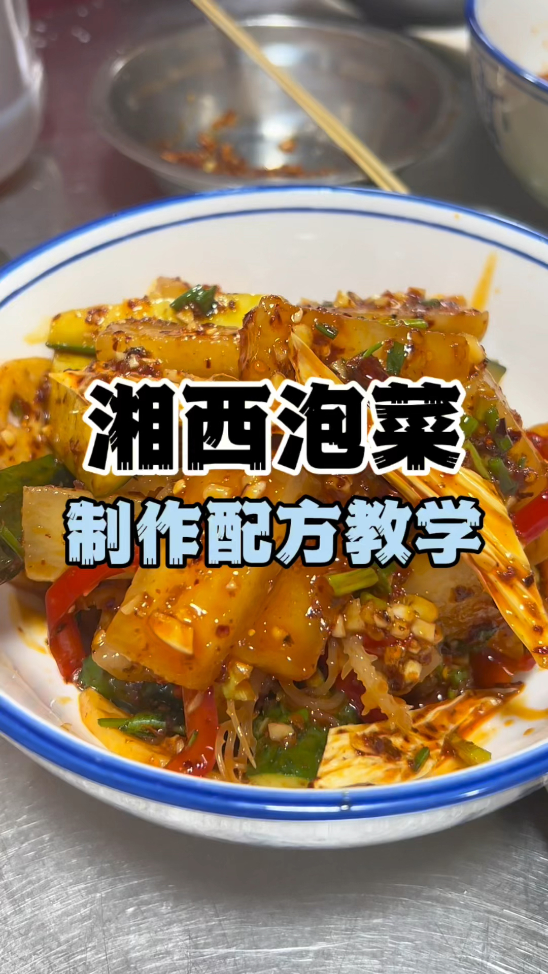泡菜做法教程,泡菜制作配方,湘西泡菜教学