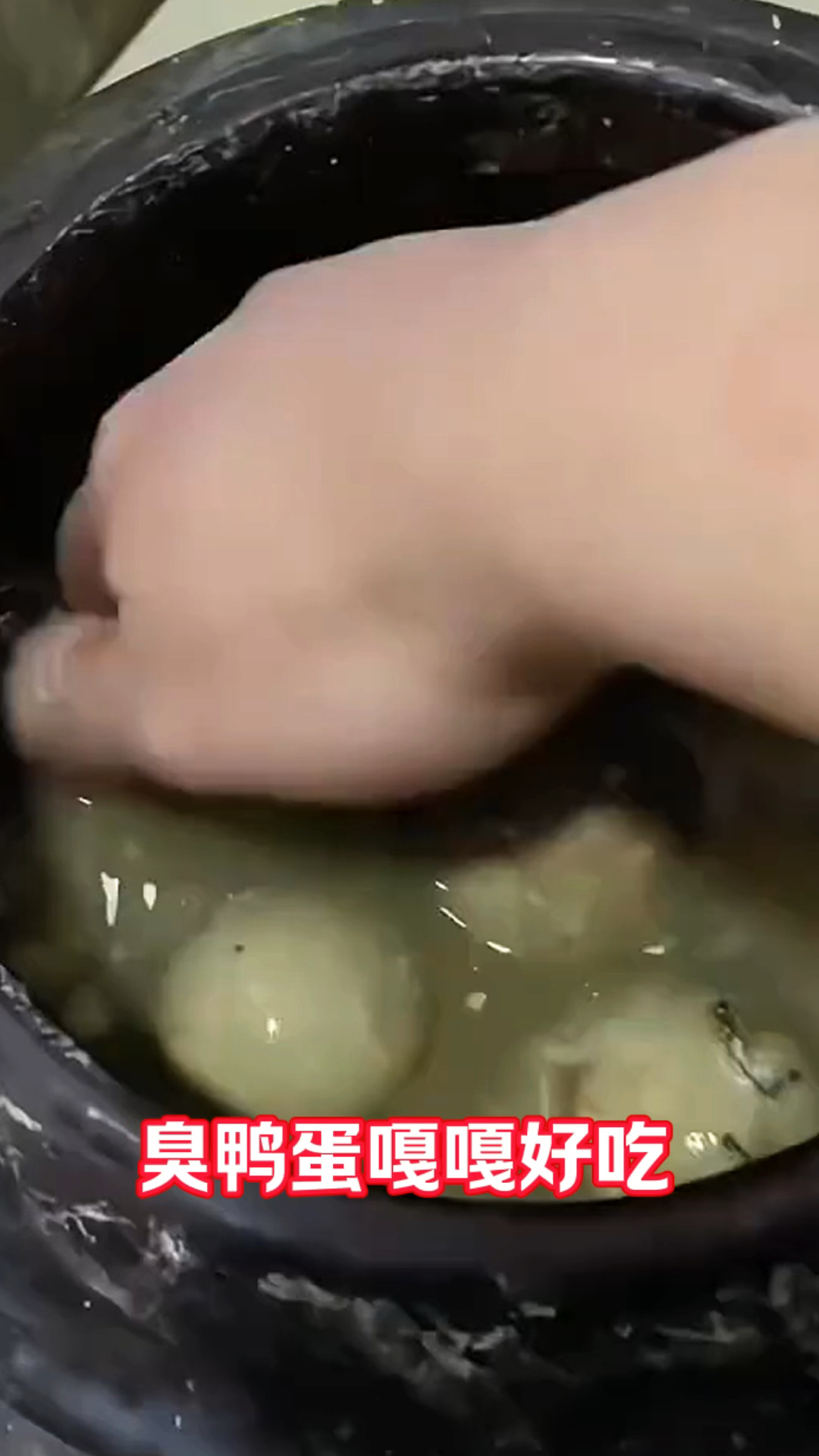 臭鸭蛋闻着臭吃着香